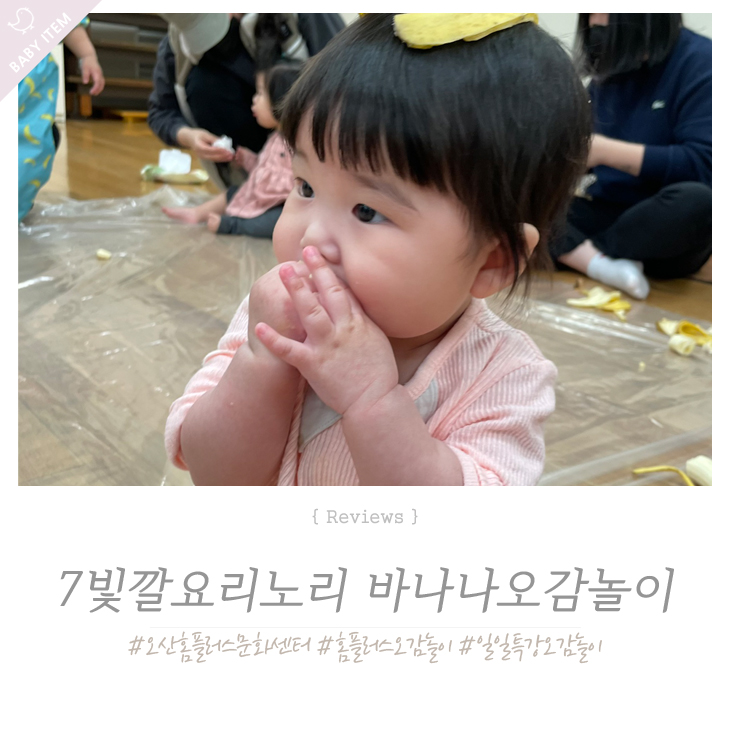  7빛깔요리노리 바나나씨의양말을 찾아라 ! 오감놀이 수업후기