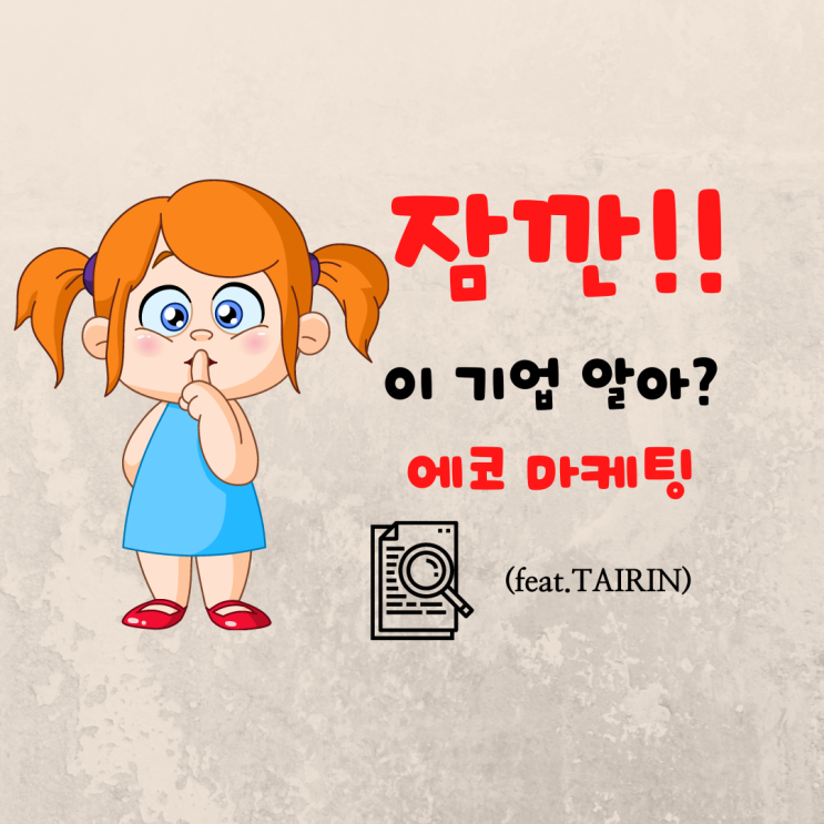  에코마케팅 주가 3분 리서치 (feat. 플랫폼, 가전제품, 화장품, 광고 산업)