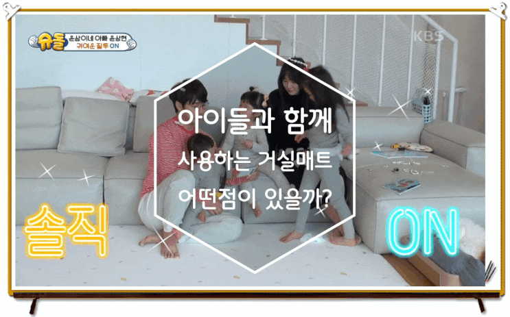 슈퍼맨이 돌아왔다 데코뷰 윤상현매트 쿠션감도 푹신하게