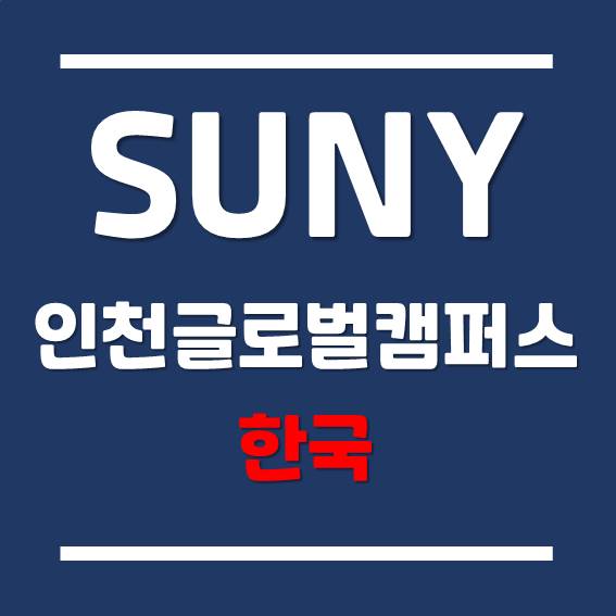 한국뉴욕주립대학교-스토니브룩 재학생들이 전하는 SUNY Korea-SBU 입학 팁