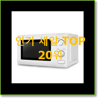  행복한선택 전자레인지 선택 베스트 핫딜 랭킹 20위
