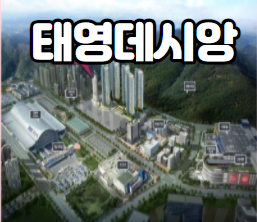  광명역 태영 데시앙 소개합니다.