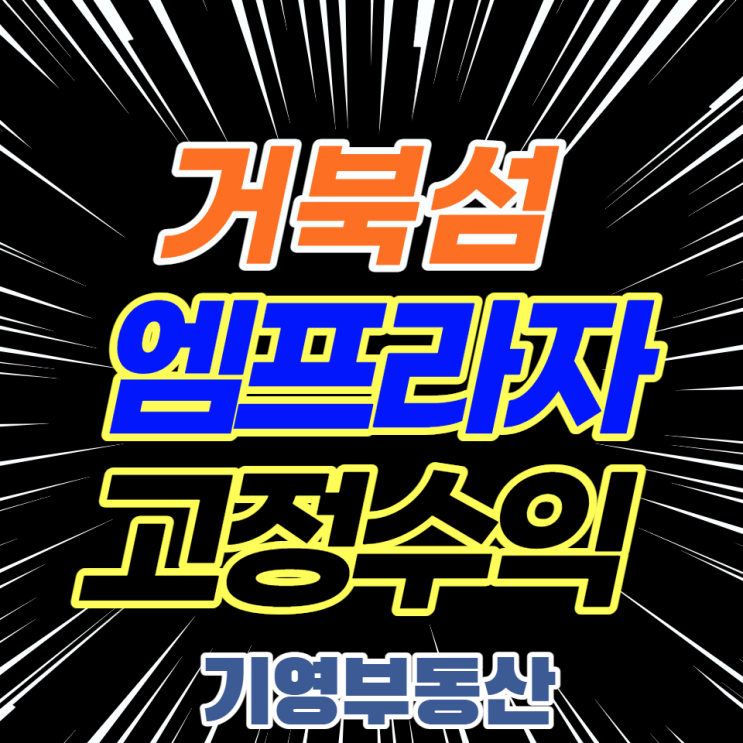  시화 MTV 거북섬 아파트 품은 엠프라자상가 분양안내!
