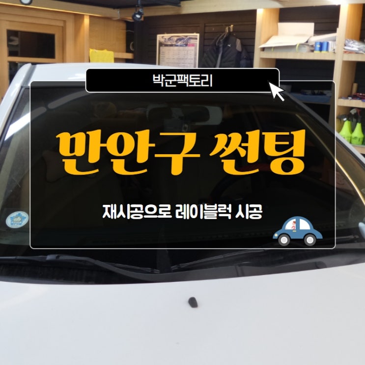  만안구 썬팅, 재시공으로 레이블럭 시공!