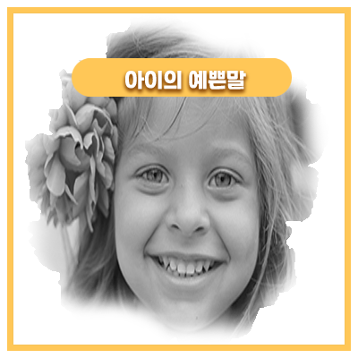  33개월 아기의 행복한 순간