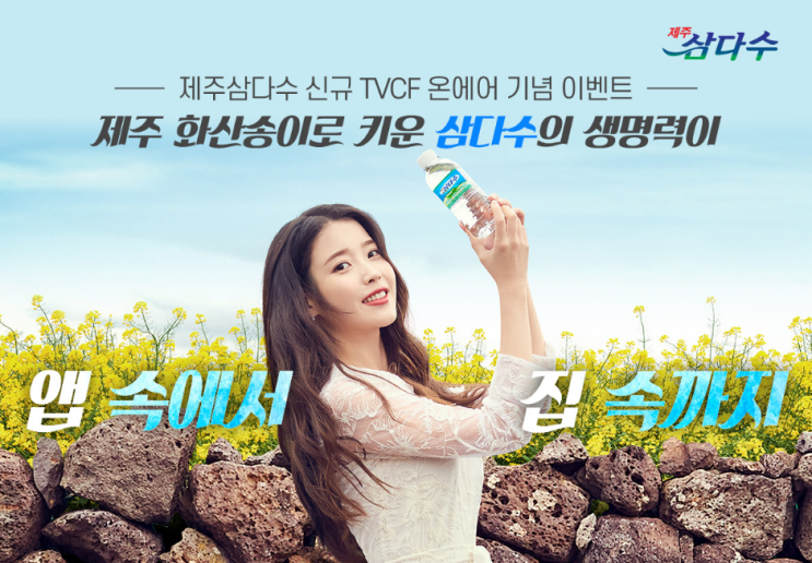  [제주삼다수] 신규 TVCF 온에어 기념 이벤트 ~ 4월 30일(금)