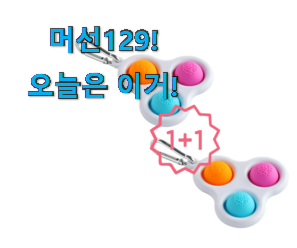 국민템이 확실 한거같아요. 완전소중 푸쉬팝키링 어마어마한 갓템 알려드릴께요~ 득템하세요 국민템이 확실 한거같아요. 완전소중 푸쉬팝키링 어마어마한 갓템 알려드릴께요~ 득템하세요