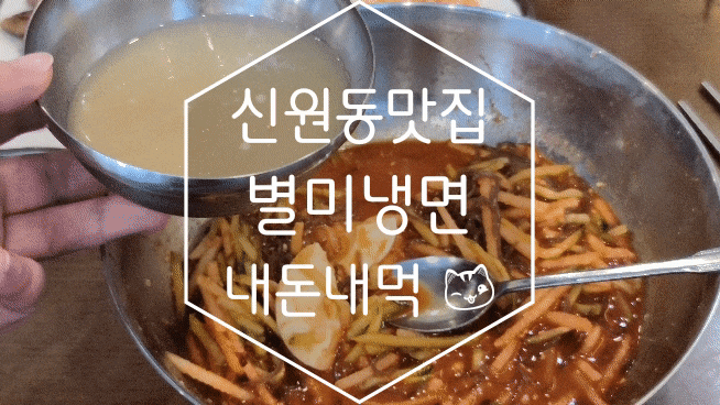  [내돈내먹/하드털이] 별미냉면 재xN 방문 후기!