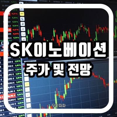  SK이노베이션 주가 전망 및 배당금, 주가 40만원 갈 수 있을까?