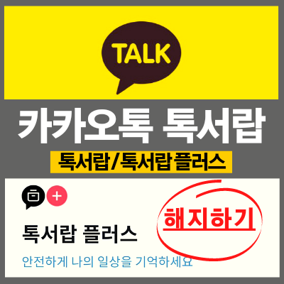 카카오톡 톡서랍 기능과 톡서랍플러스 백업하고 해지하는 방법