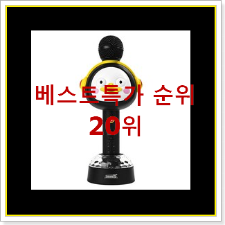  더 좋아진 마이크 제품 베스트 성능 순위 20위