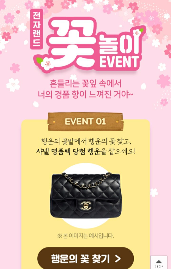  [2021/4/8~4/30] 전자랜드, 꽃놀이 즉석당첨 이벤트 샤넬백 등 3001명