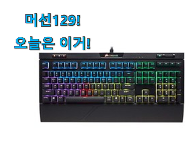 머선 129 좋은게 확실하네요. 인생템 커세어 저소음 적축 목록 입니당 강추! 머선 129 좋은게 확실하네요. 인생템 커세어 저소음 적축 목록 입니당 강추!