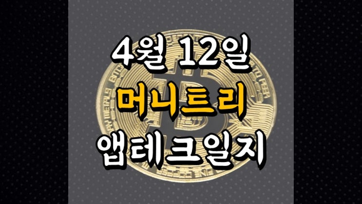  4 월 12 일 머니트리 앱테크일지 - 7 일차 수익 53 만원, 좁쌀코인 시세, 고팍스 현금화, 파이프라인, 돈모으는법