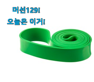 이게 왜 좋은지 리뷰보고 알았어요 업계최고 턱걸이 밴드 꿀템 개봉! 추천입니다 이게 왜 좋은지 리뷰보고 알았어요 업계최고 턱걸이 밴드 꿀템 개봉! 추천입니다