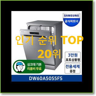  엄선된 식기세척기 탑20 순위 인기 베스트