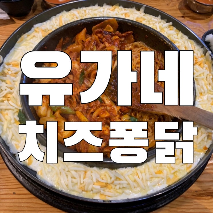  [신림]유가네 닭갈비 재방문 후 치즈퐁닭갈비 먹은 후기