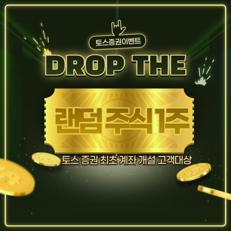  [토스 이벤트] 토스 증권계좌 만들고 주식 1주 공짜로 받자 !