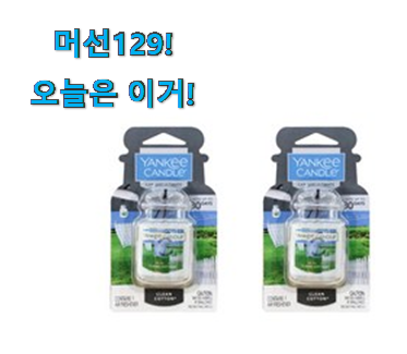 관련 카페에서도 난리네요. 완전대박 양키캔들 차량용방향제 클린 코튼 꿀템 인거같아요 갖고싶네요. 관련 카페에서도 난리네요. 완전대박 양키캔들 차량용방향제 클린 코튼 꿀템 인거같아요 갖고싶네요.