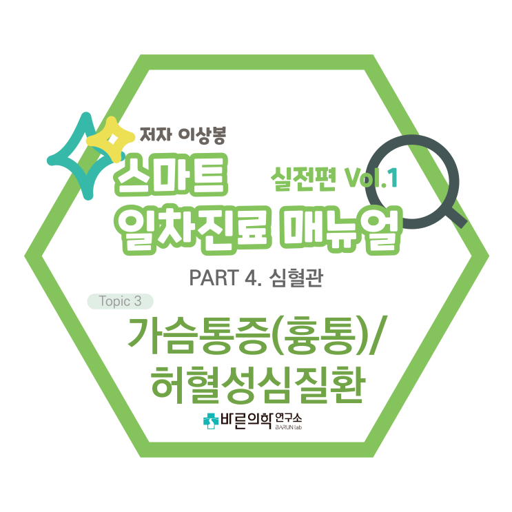  [SMART 일차진료 매뉴얼 실전편] 심혈관/가슴통증(흉통)/허혈성심질환/근골격계흉벽통증/소화기원인/정신적원인/CAD