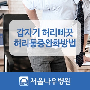 갑자기 허리통증 발생 시 원인과 완화방법은? 3