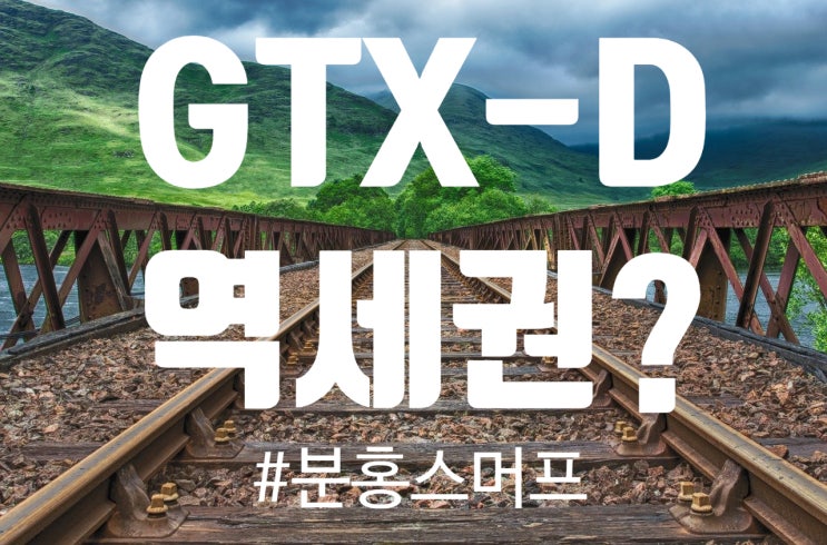  GTX-D 역세권 잡자! 어딘지도 모르는데?