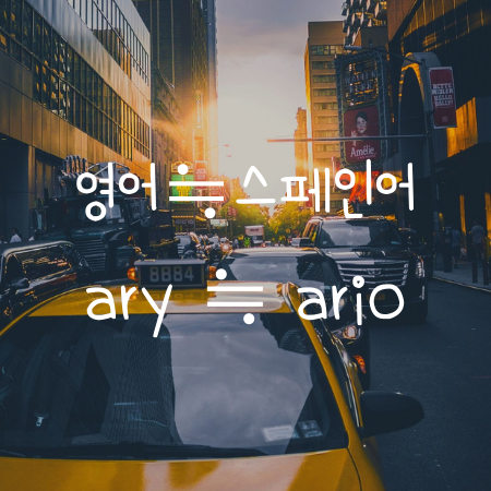 ario, ary 로 끝나는 영어와 스페인어 단어 모음 1편