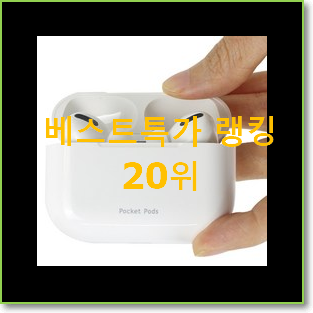  현명한선택 갤럭시버즈라이브 제품 BEST 랭킹 TOP 20위