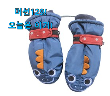 꼼꼼히 비교해보고 찾은 인생템 어린이 장갑 방수 아이템 알려드립니다~ 이제는 알아야죠. 꼼꼼히 비교해보고 찾은 인생템 어린이 장갑 방수 아이템 알려드립니다~ 이제는 알아야죠.