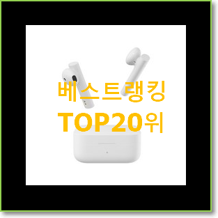  믿고쓰는 무선이어폰 물건 랭킹순위모음