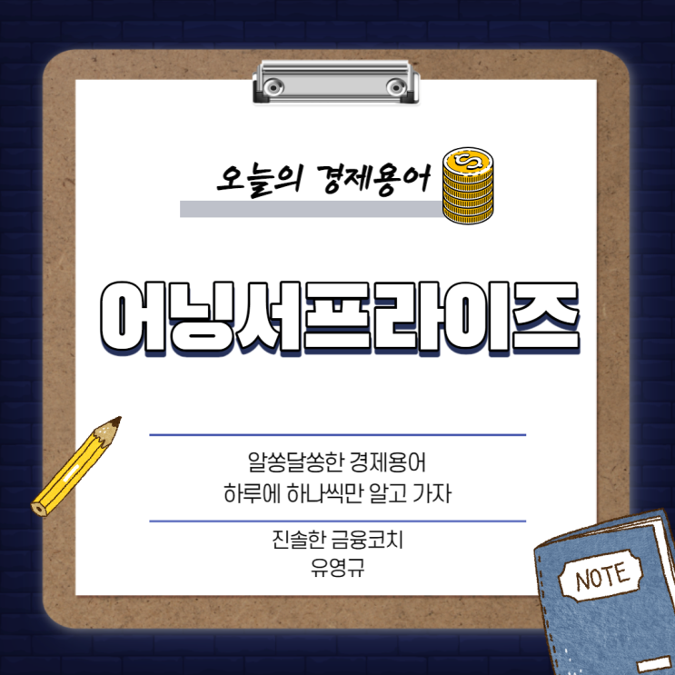  부자의 언어 경제 - 어닝서프라이즈