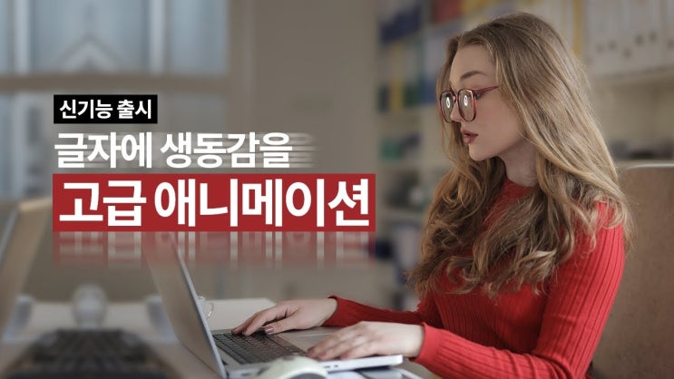  글자에 생동감을, 고급애니메이션 :: 동영상편집프로그램 뱁믹스