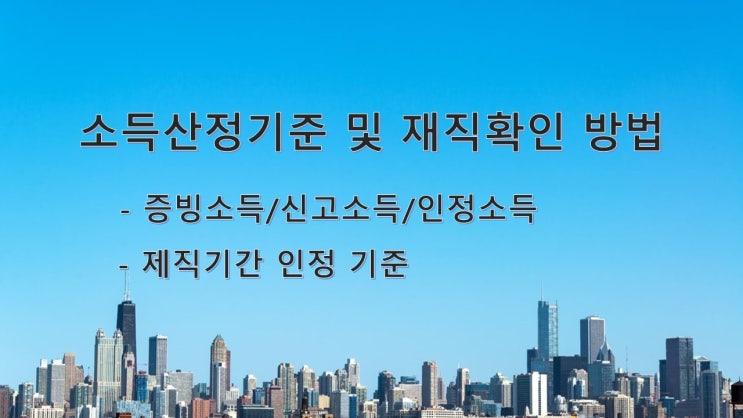 소득산정 기준 및 재직확인 방법 준비서류 및 입증방법 안내