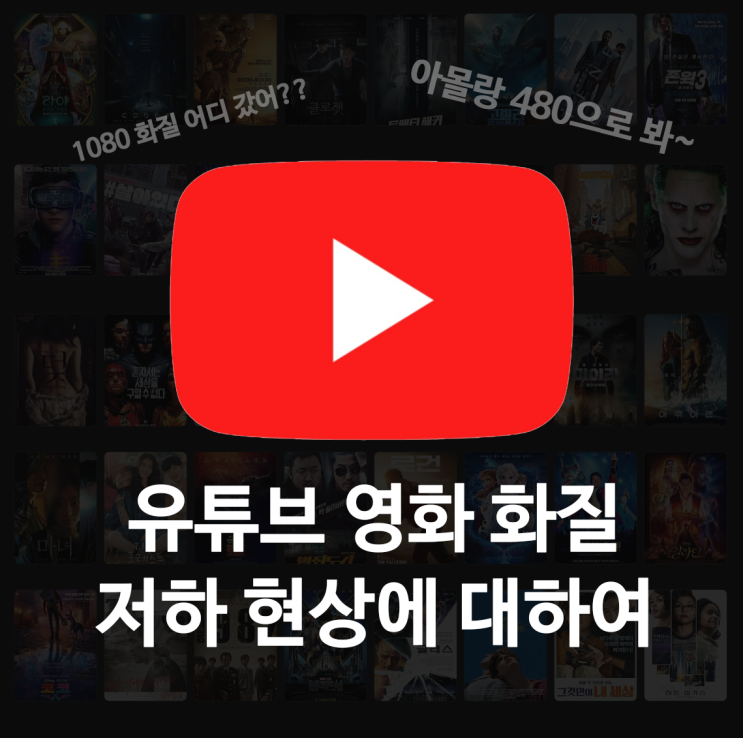  내 돈 주고 산 유튜브 영화, 왜 PC에서 똥 화질이지? 유튜브 영화 화질 저하 현상에 대하여