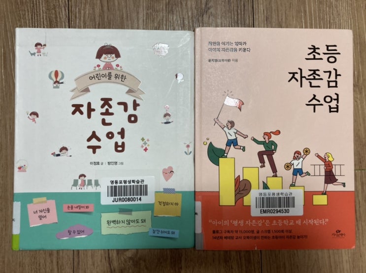  (아이용 자존감 책) 어린이를 위한 자존감 수업, 초등 자존감 수업