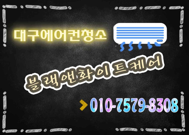  대구에어컨청소 만촌동 아파트 (블랙앤화이트 케어)