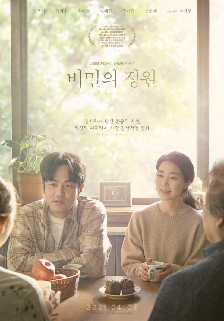  [이 영화를 보라!] 단편 “미열”에서 장편 “비밀의 정원”으로