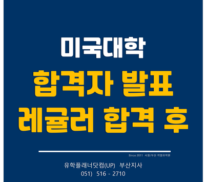  [미국대학 레귤러 지원] 합격자 발표 후 해야할 일 ② 합격증을 받아들고..