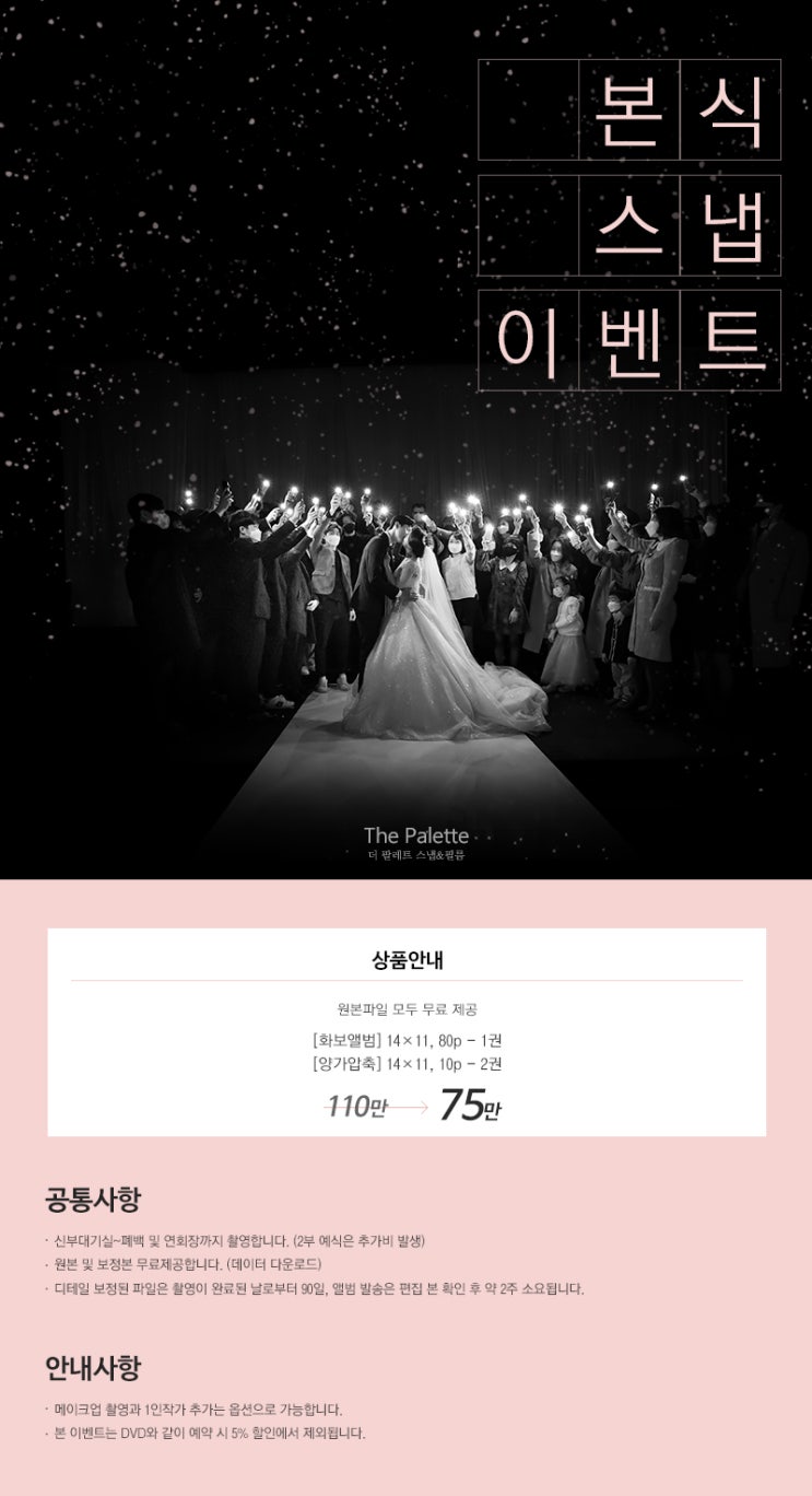  [퀄리티+가성비] 웨딩/결혼 본식스냅 이벤트 - 더팔레트 스냅