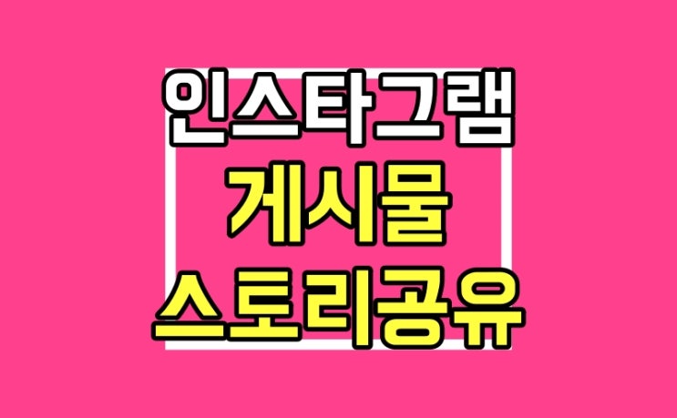 인스타 게시물 스토리 공유 : 친구에게도 보내기 200% 활용법