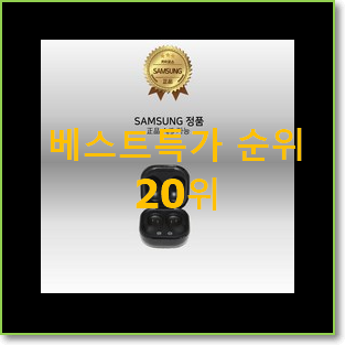 대박특가 갤럭시버즈프로 BEST 성능 TOP 20위