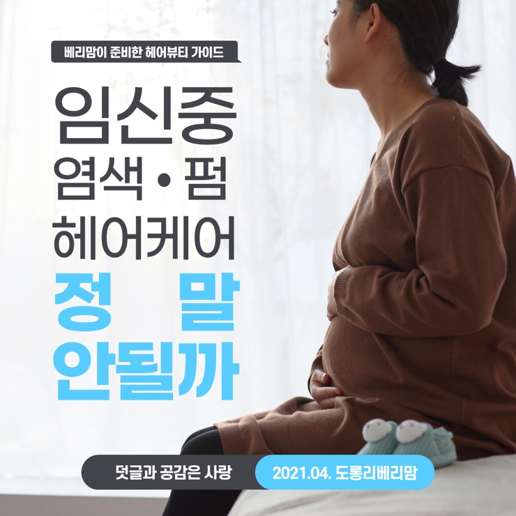  임신 중 염색 펌 괜찮나 알아보기