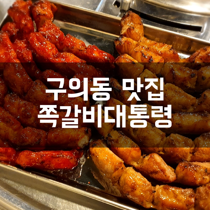  [구의역 맛집] 뼈에 붙어있는 엄청난 양의 고기를 뜯는 재미가 쏠쏠한 쪽갈비대통령