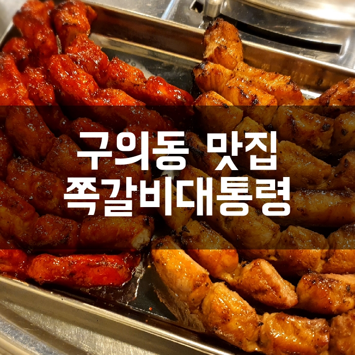 [구의역 맛집] 뼈에 붙어있는 엄청난 양의 고기를 뜯는 재미가 쏠쏠한 쪽갈비대통령