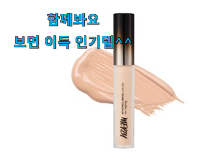  리뷰를 보니 너무 착한 할인 머지 더퍼스트 크리미 컨실러 모두의 선택 인거같아요 추천합니다!
