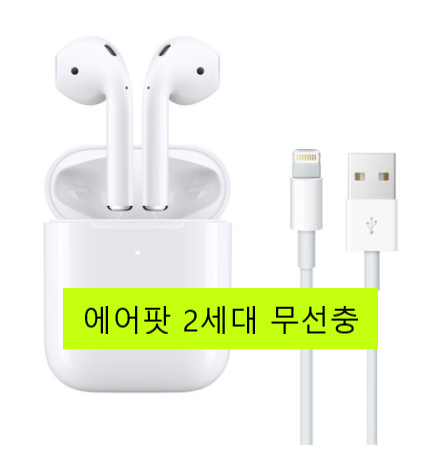  (23% 할인)Apple 에어팟 2세대 무선 충전 모델