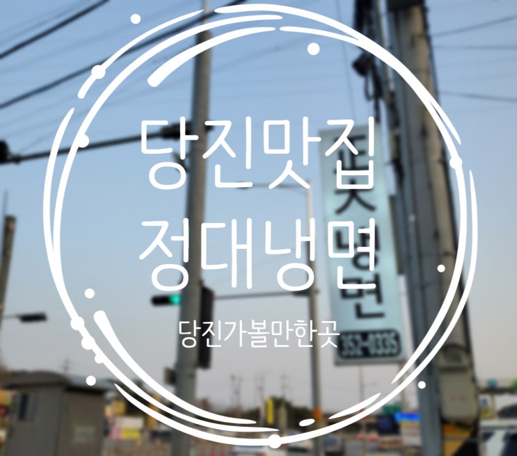  당진가볼만한곳, 냉면맛집 정대냉면