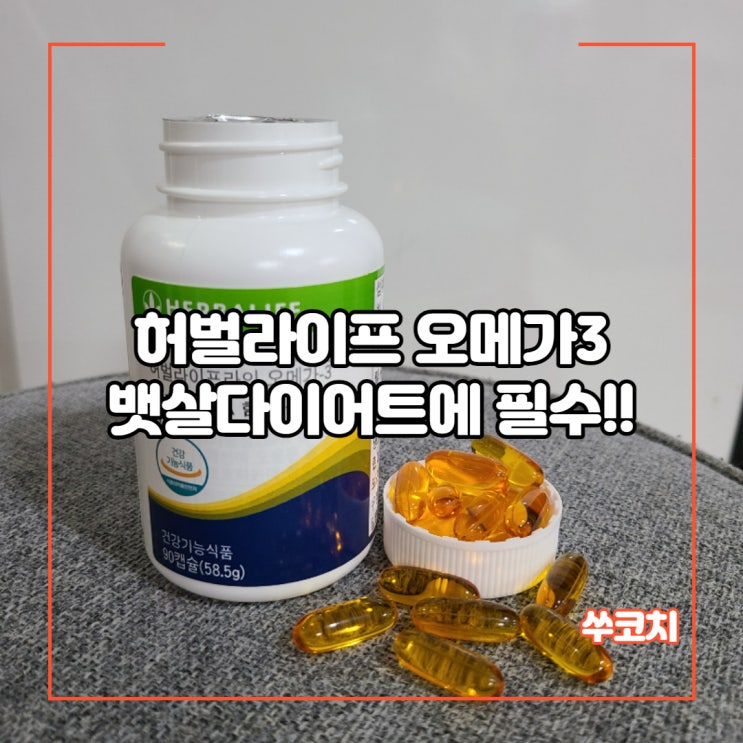  허벌라이프 뱃살 다이어트에 필수!! "오메가3"에 대해 알아보아용