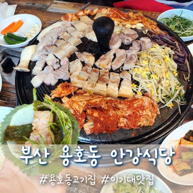 용호동고기집 안강식당, 솥뚜껑 삼겹살 이기대맛집 :)