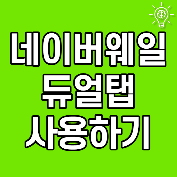  네이버웨일 듀얼탭 사용하기